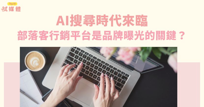 在數位行銷快速演變的今天，部落客行銷平台 已成為品牌推廣不可或缺的重要工具。透過串聯品牌、部落客與網紅，這些平台不僅能提升品牌曝光與口碑信任，更在 SEO 與 AI搜尋 的新時代，扮演著關鍵角色。