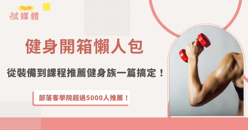 健身開箱不只是指健身器材，從健身房、健身蛋白飲到健身課程，都能透過體驗與分享的方式，帶給讀者更完整的參考。這樣的內容不僅能展現產品或服務的細節，也能讓人更清楚實際使用後的效果與感受，如果你是一名有在健身的部落客，想要透過運動開箱分享來增加流量，推薦加入行銷第一品牌試媒體，我們幫你把熱愛健身的日常變成合作與收入來源！