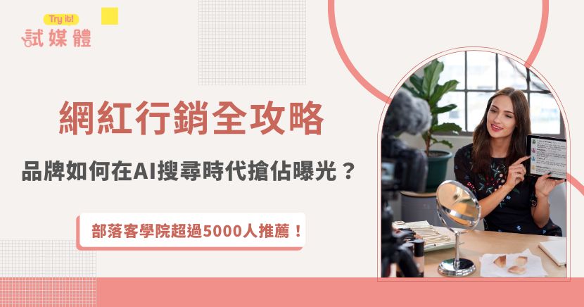 在數位行銷快速演變的今天，網紅行銷已成為品牌與商家不可或缺的推廣策略。透過網紅的真實體驗分享，品牌能獲得更高的曝光與信任，更重要的是，這種方式正逐漸與 SEO優化 及 EEAT 原則（經驗、專業、權威、可信度）結合，直接影響網站在 Google 傳統搜尋與 AI 搜尋中的可見度。