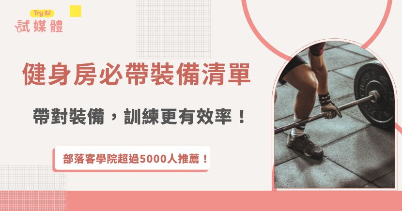 健身房必帶裝備除了能讓訓練過程更安全、有效率，也常是大家在社群上最愛分享的話題！從運動鞋、毛巾到收納背包，每一樣裝備背後都有實際體驗可以交流，這也是為什麼越來越多創作者會把裝備開箱寫成文章或影片，幫助更多新手少踩雷，如果你也想把自己的健身心得分享給更多人，現在就加入試媒體，讓你的內容在運動市場中被更多品牌與粉絲看見！