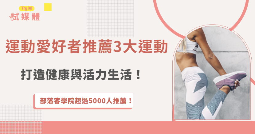 運動愛好者推薦的3大運動，包含跑步、重量訓練與瑜珈，這些運動不僅能鍛鍊體能，也能幫助釋放壓力，讓生活更有活力，如果你也熱愛運動，想把運動心得分享給更多人，現在就加入行銷第一品牌試媒體，讓你的每一次運動紀錄都能成為品牌合作與交流的契機！