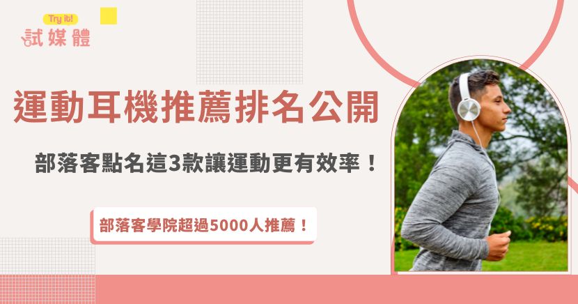 運動耳機推薦一直是運動愛好者的熱門話題，一副好耳機能讓運動更專注、更有效率。許多部落客會透過實測分享佩戴感受與功能特色，幫助大家少踩雷，如果你也想把運動心得變成影響力與合作機會，現在就加入行銷第一品牌試媒體，讓你的分享被更多人看見吧！