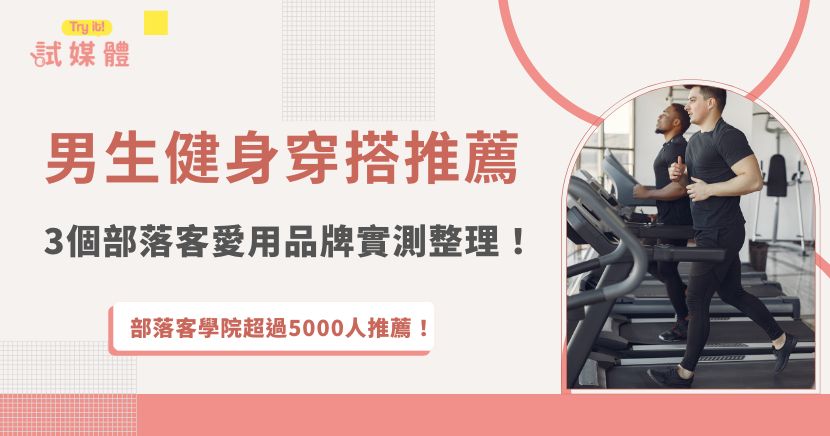男生健身穿搭推薦除了好看外，更要能兼顧運動時的自在與便利，這次特別整理了3個部落客實測過、口碑不錯的愛用品牌，從機能性到時尚度都有涵蓋，如果你本身就是運動部落客，也推薦加入行銷第一品牌試媒體，分享你的健身穿搭轉化成更多合作機會！