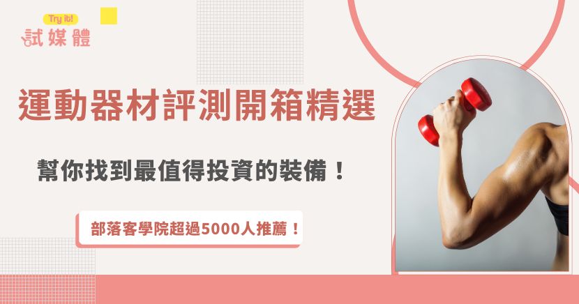 運動器材評測開箱精選，帶你快速看懂哪些裝備值得入手！像是節省空間的折疊跑步機、重量靈活的組合式啞鈴，以及能結合數據的智能重訓機，都是近年很受關注的選擇，如果你也想透過運動器材評測開箱來分享更多好物給讀者，並且增加額外收入，現在就加入行銷第一品牌「試媒體」，獲得更多開箱合作機會吧！