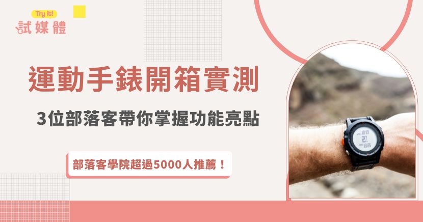 運動手錶開箱實測一直是運動愛好者最關注的話題，因為光看規格往往無法感受到實際使用的差異，而透過部落客的開箱分享，讀者能清楚看到運動手錶在心率監測、GPS定位、續航表現與舒適度上的實測體驗，這篇精選了 3 位創作者的真實分享，帶你快速掌握運動手錶功能亮點，幫助你找到最適合自己的選擇！