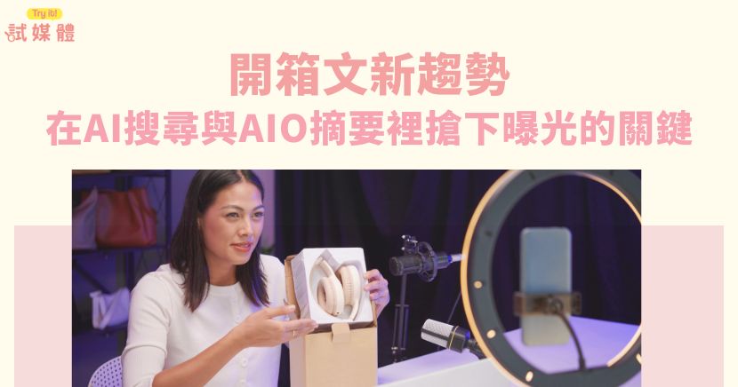 在數位行銷與內容創作的領域中，「開箱文」已經不再只是單純的產品介紹，而是兼具 體驗分享、SEO優化與AI搜尋曝光 的重要內容型態。無論是品牌自營媒體，或是部落客、KOL 的分享，開箱文都能強化消費者信任、擴大品牌觸及，並在 Google AIO 等 AI 搜尋時代中扮演舉足輕重的角色。