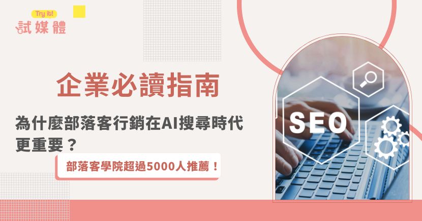 在數位行銷快速演變的時代，部落客行銷（Blogger Marketing）已成為品牌推廣的重要工具。不同於傳統廣告，部落客行銷強調以真實體驗與深入內容打動消費者，進而影響購買決策，同時也對SEO與AI搜尋時代的曝光有顯著助益。
