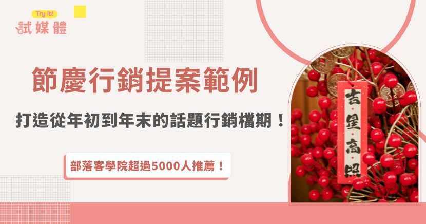 一份好的節慶行銷提案，應該從理解節慶文化與消費心理開始，不同節慶代表著不同情緒與購買動機，從創造節慶專屬主題、設計限量活動到串聯創作者內容，每個細節都能成為提升品牌熱度的關鍵，想要一次整合創作者、曝光與轉單就加入試媒體，讓專業行銷團隊幫你規劃全年節慶行銷佈局！