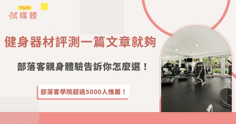健身器材評測不只是數據上的規格比較，更重要的是實際使用的感受，透過部落客的親身體驗，讀者能更清楚哪些器材真的好用、哪些容易被忽略的小細節會影響訓練效果，如果你對於健身器材評測也有心得，推薦加入行銷第一品牌試媒體，讓更多健身品牌找到你！