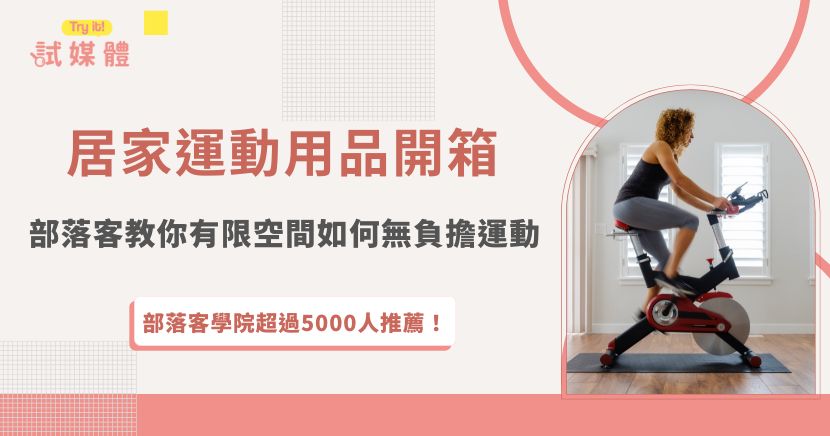 居家運動用品開箱成為近年熱門話題，許多部落客都分享自己如何在家裡打造專屬健身角落，從史密斯訓練架、跑步機到力量智能重訓機等等，只要挑對器材，在家也能練出滿滿成就感，如果你也想分享你的居家運動心得，現在就加入試媒體，讓專業團隊幫你媒合運動品牌！