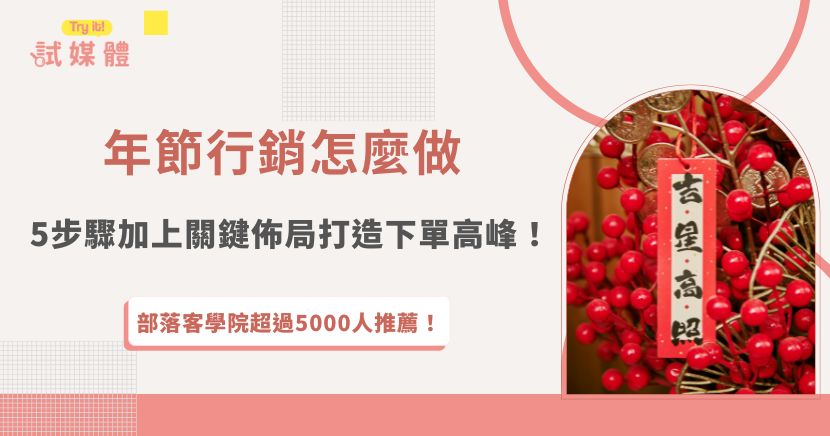 年節行銷怎麼做？其實關鍵不只是折扣或廣告，而是從內容佈局開始！掌握5大行銷步驟：設定目標族群、製作節慶主題內容、串聯KOL開箱體驗、佈局多平台曝光、再導流至購買頁面，就能打造高轉單的年節行銷循環，也推薦加入試媒體，讓專業行銷顧問替你整合創作者、社群與品牌資源，輕鬆打造年節爆紅話題！