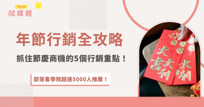 抓住節慶商機的5個行銷重點，讓品牌熱度飆升！