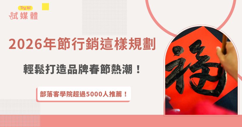 想讓你的品牌在紅包季脫穎而出，年節行銷規劃就要掌握「分段布局」！從年節前的預熱期、到年節期間的主打期，再到年節後的延續期，三階段串連起來，就能打造完整的節慶行銷鏈，如果想讓活動更有影響力，推薦加入行銷第一品牌試媒體，讓你的品牌春節檔期引爆關注！