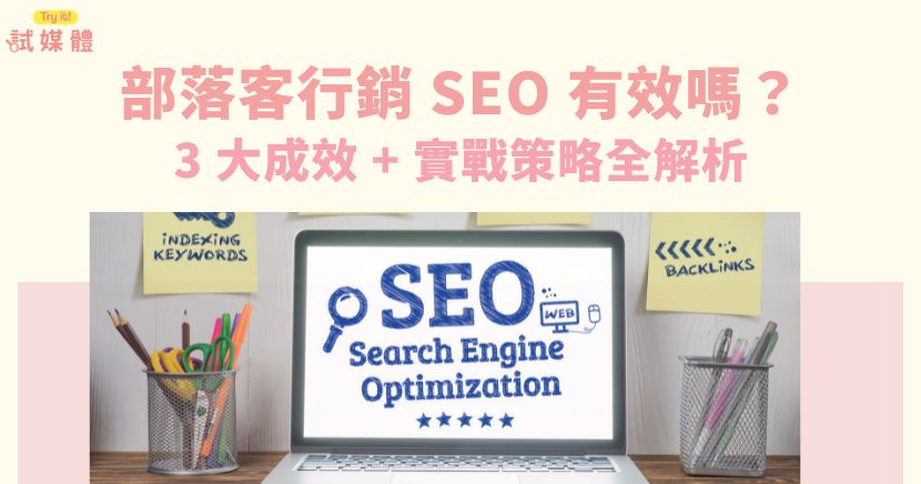 在數位行銷的世界裡，「部落客行銷 × SEO」長年被視為提升品牌曝光與網站流量的重要策略。但隨著 Google 與 AI 搜尋的演進，很多品牌開始思考：部落客行銷對 SEO 真的有效嗎？ 答案是肯定的，而且成效還比以往更具戰略價值。