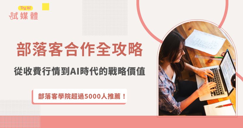 部落客合作不僅能助品牌精準觸及目標客群，透過真實體驗累積信任，更能創造長尾效益與持續曝光。從收費模式、挑選原則到數據化驗證，品牌可依需求靈活運用，並結合SEO提升搜尋排名。隨著AI搜尋時代來臨，高品質的部落客內容更是影響品牌能否被主動引用與推薦的關鍵，值得長期經營。