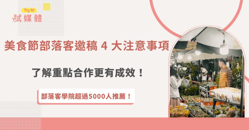 美食節部落客邀稿想要做得有效，一開始就要掌握正確方向，從挑選適合的美食部落客、設定明確合作內容，到確認成效與預算，每一步都會影響活動現場的人潮與曝光。只要注意這些關鍵細節，邀稿效果會比你想像中更明顯，也推薦讓試媒體幫你幫你媒合部落客，讓合作更省心、更有成效！