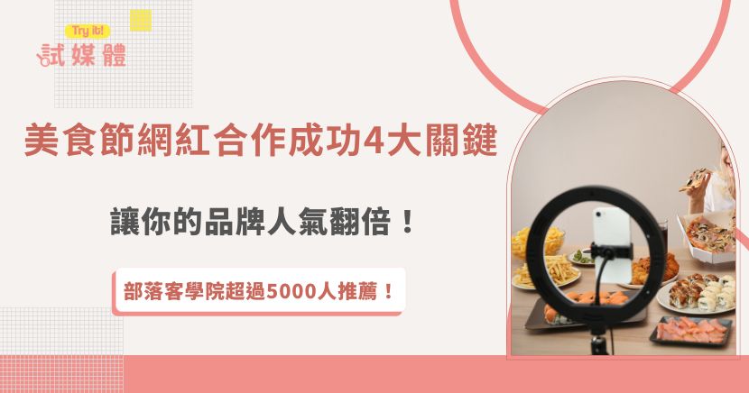 在美食節找對網紅合作就是攤位人氣能否衝高的關鍵，只要內容到位、人選精準，就能有效帶動人潮與銷售，如果你正在準備下一場美食節，想讓自己的攤位脫穎而出，加入試媒體，讓我們幫你快速對接最適合的美食網紅及部落客！