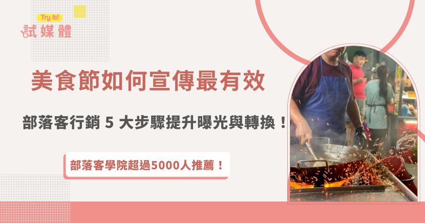 想知道美食節如何宣傳 才能真正帶來人潮與轉換？關鍵不是盲目砸預算，而是用對策略。透過部落客行銷的 5 大步驟，從挑選適合的創作者、安排拍攝到發布前的時程控管，都能有效提升攤位曝光度與活動話題度，推薦加入行銷第一品牌試媒體，讓專業平台媒合部落客！