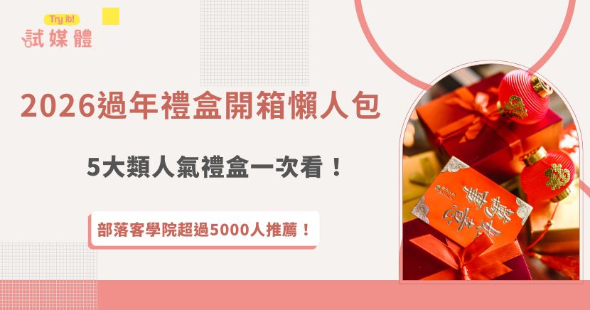 本篇過年禮盒開箱整理了大家最愛的六大人氣類別，從必備中西式點心、保健食品、年貨乾貨等等通通整理清楚，無論是送長輩、親友還是客戶，都能找到兼具質感與實用的好選擇，試媒體提醒在送禮時也要注意注意挑選對象與場合，才能讓你的年節送禮體面又不失心意！