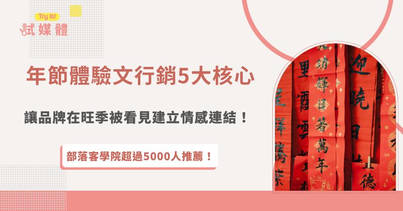 年節體驗文行銷是近年最受品牌重視的內容策略，不只是在旺季搶曝光，更能透過真實體驗、情境呈現與故事敘述，讓消費者真的看見產品、感覺得到心意，想在年節旺季被看見，就加入行銷第一品牌試媒體，讓專家來幫你創造流量，媒合創作者與店家！