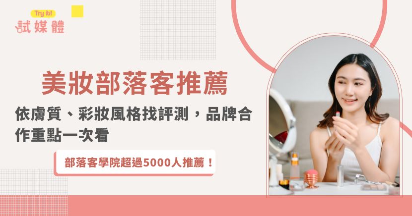 想找值得參考的美妝部落客，不能只看粉絲數。本文整理2026台灣美妝創作者的膚質、彩妝風格與評測特色，並分享辨識真實開箱的方法；同時解析品牌挑選合作對象、部落格與短影音差異、合作費用及SEO長效布局，協助消費者安心選購，也讓品牌找到合適的內容行銷方向。