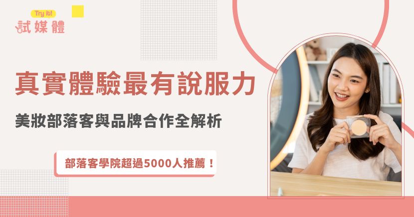 在社群媒體快速演變的時代，美妝部落客（Beauty Blogger／Beauty KOL）已成為消費者認識新產品、學習妝容技巧與決策購買的重要參考來源。她們以真實分享與專業分析影響市場走向，並在品牌推動部落客行銷中扮演關鍵角色。