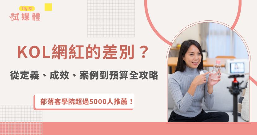 社群行銷已是品牌經營不可或缺的核心策略，而「網紅（Influencer）」與「KOL（Key Opinion Leader，關鍵意見領袖）」常被拿來比較。兩者都能影響消費者，但其 影響力來源、粉絲品質、內容深度、合作費用及 ROI 都有明顯差異。