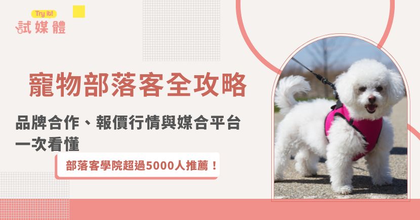 近年來，隨著寵物經濟在台灣快速成長，寵物部落客與寵物KOL（Key Opinion Leader） 成為品牌行銷中極具影響力的角色。本文將從寵物部落客的內容類型、合作模式、收費行情、合約要點、代表性KOL與媒合平台等面向，全面解析台灣寵物部落客的生態與趨勢。