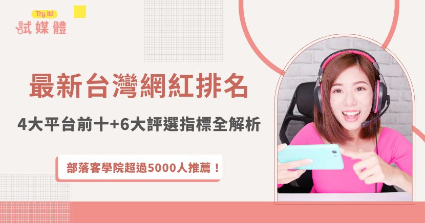 台灣網紅（KOL / 創作者）市場持續蓬勃發展，從 YT、FB、IG到部落客、Podcast 與短影音平台，都孕育出大量高影響力的內容創作者。2025 年的台灣網紅排名不再單看「粉絲數」，而是綜合「互動率」、「流量」、「導購力」、「分眾影響力」等多元指標，由不同平台資料庫與品牌合作實際成效共同決定。