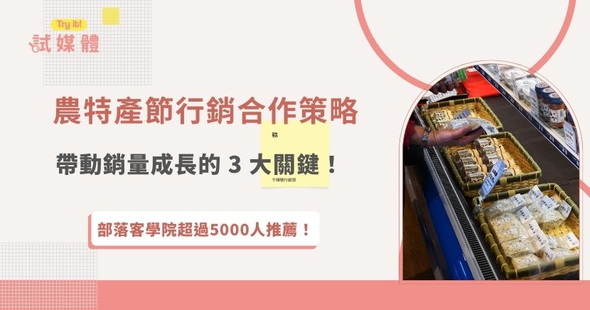 農特產節行銷合作是把活動曝光轉成實際銷量的關鍵，單靠現場佈置已不足以吸引人潮，必須結合內容行銷與影響力曝光，才能讓活動被更多消費者看見並產生購買動機，透過試媒體媒合部落客與創作者宣傳，不只放大聲量，也能建立信任感，幫助農特產節有效提升買氣與知名度！