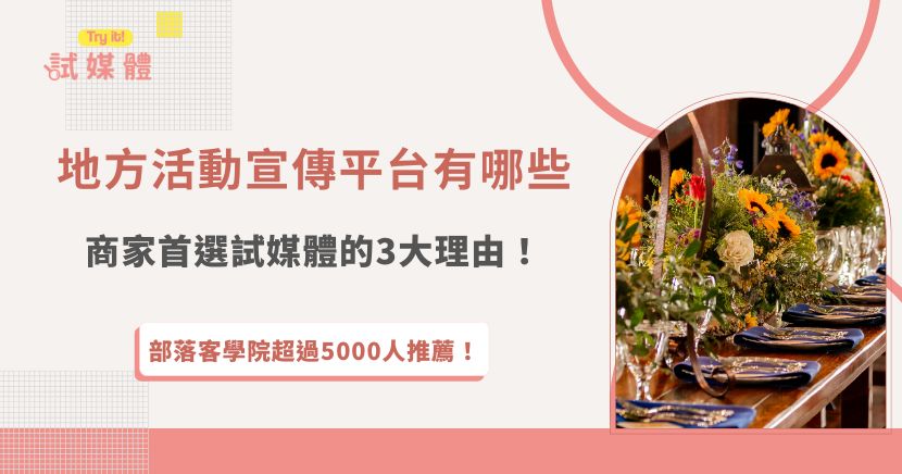地方活動宣傳平台是現代商家推廣活動時不可或缺的曝光工具，無論是開幕活動、週年慶、節慶促銷或市集擺攤，只要選對平台，就能讓活動訊息快速被在地客群看見，加入行銷第一名台試媒體整合在地部落客、社群創作者與社團曝光，不僅能放大活動聲量，更能精準觸及潛在消費者，替商家真正帶來來客數與轉換！