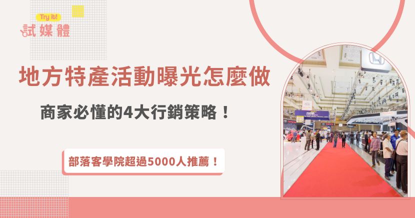 地方特產活動曝光一直是許多在地商家最在意的關鍵課題，因為活動辦得再用心，如果沒有被看見，效益往往有限，從活動前的宣傳暖身、活動期間的人流引導，到活動結束後的持續曝光與話題延伸，每一個階段都需要搭配合適的行銷策略，推薦加入行銷第一品牌試媒體，有效媒合創作者幫忙放大活動熱度！