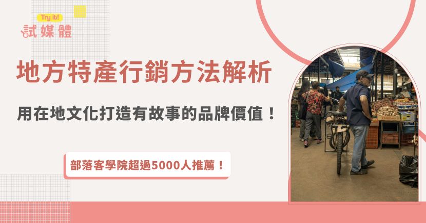 地方特產行銷方法是透過結合在地文化、歷史背景與生活故事，讓產品本身成為一種可以被記住、被分享的品牌記憶，可以和政府機關合作、參加商圈活動或是加入行銷第一品牌試媒體，透過網紅合作、內容曝光與精準族群擴散，把在地故事有效傳遞出去，是非常有成效的行銷方法之一！