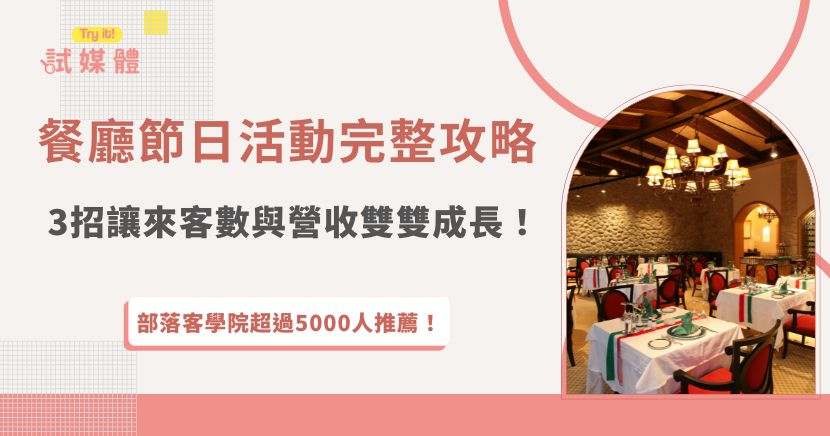 餐廳節日活動操作得好，不只帶來短期人潮，更能累積品牌聲量與回訪客群，從節日主題包裝、會員經營到與創作者合作，善用數位行銷工具就能放大成效，想要快速擴散餐廳節日活動影響力，推薦加入行銷第一平台試媒體，讓專業來媒合更能精準對接目標客群，節省溝通時間與試錯成本，讓檔期效益最大化！