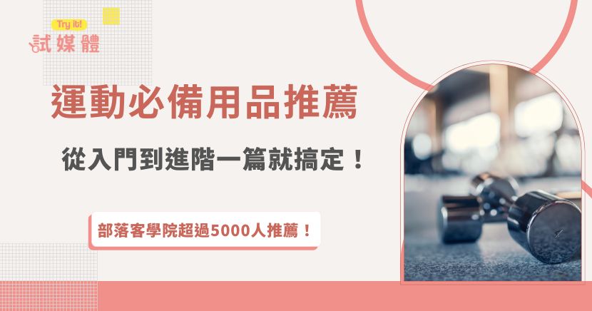 不論你是剛開始踏入運動世界的新手，還是已經固定訓練的進階族群，掌握正確的運動必備用品就能讓訓練更安全、效率更高、體驗也更舒服，如果你也有愛用的運動必備用品想分享，或品牌希望讓真正的運動族群看到產品實測心得，推薦加入試媒體分享心得給更多人知道！