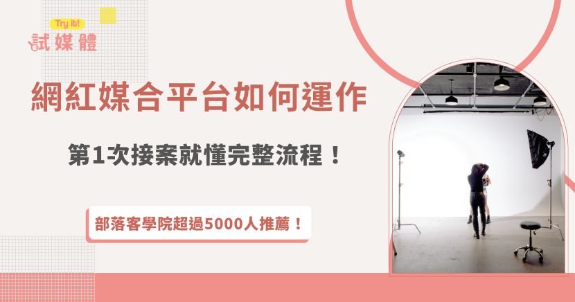 對於剛接觸品牌合作的人來說，網紅媒合平台最大的價值，就是把原本複雜的合作流程變得清楚又簡單。從建立創作者或品牌資料、瀏覽合作案件、媒合雙方條件，到後續溝通、報價與交件追蹤，整個流程都能在同一個平台上完成，推薦行銷第一品牌試媒體，只要4步驟就可以讓網紅快速接案，安心展開每一次合作！