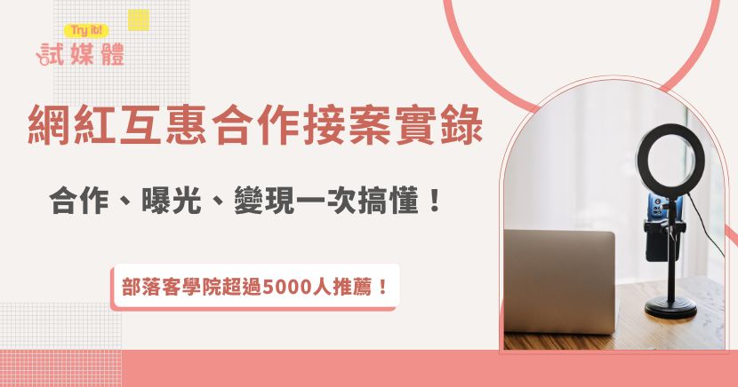 網紅互惠合作其實是一套可以被經營與放大的接案方式，許多創作者從互惠合作開始累積作品與口碑，逐步讓品牌看見專業度與內容質感，進而從單次合作走向長期配合，甚至發展成穩定收入來源，如果想更有效率媒合品牌資源，透過像試媒體這樣的行銷平台，能更快找到適合自己的合作機會，讓曝光與變現更有系統地成長！