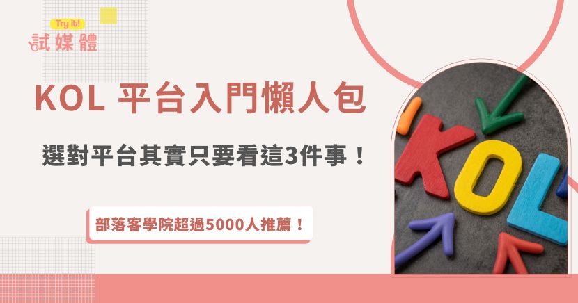 KOL 平台對許多創作者來說，不只是找合作的工具，更是影響接案效率與成長速度的重要關鍵。選對平台，能讓你更容易被品牌看見、接到適合的案件，也能讓合作流程更順暢、時間更有價值，如果想要找一個好的媒合平台，記得注意案件穩不穩定，像試媒體這樣擁有完整媒合流程與穩定合作資源的平台，能讓創作者更安心經營，接案更有效率！