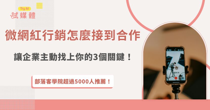 想靠內容影響力獲得更多合作機會，其實關鍵不在粉絲數，而在於是否懂得運用微網紅行銷的策略，許多創作者透過明確的帳號定位、穩定輸出高品質內容，以及良好的互動率，成功吸引企業主動洽談合作，如果想要更快速接案，推薦加入行銷第一平台試媒體，讓更多品牌看見你的價值，合作機會自然找上門！