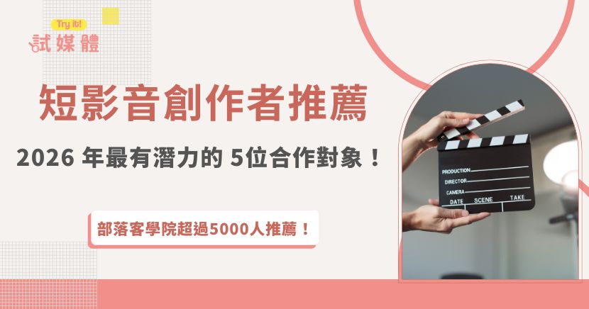 短影音已經成為餐廳與品牌曝光的主戰場，因此「短影音創作者推薦」也成了許多品牌主在規劃行銷時會主動搜尋的重要方向，從搞笑幽默創作者、生活分享型創作者、美食影片創作者等，不同類型都各有適合合作的情境與目標族群，加入試媒體，能夠幫創作者以及品牌方更順利媒合！