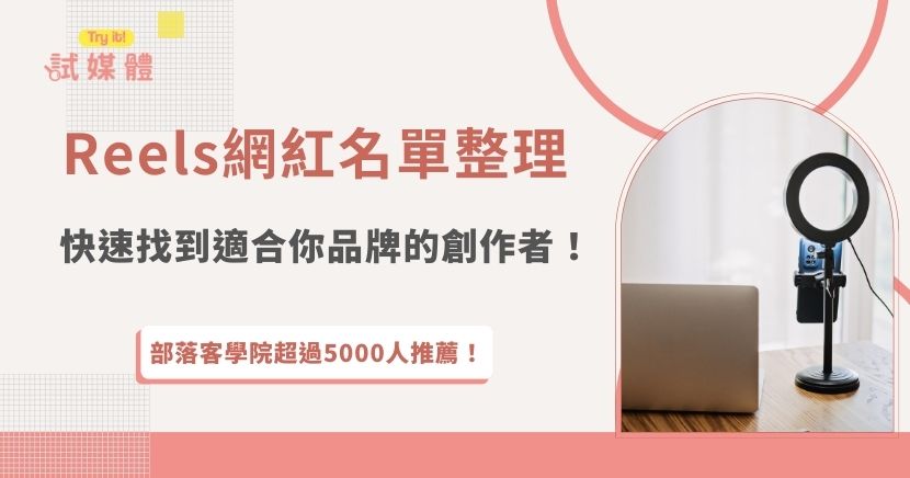 在短影音成為品牌行銷主戰場的時代，擁有一份實用的 Reels網紅名單能夠幫助品牌找到適合的合作對象，Reels網紅從美食開箱、美妝教學、親子紀錄、旅遊分享等多元領域，不同風格對應不同受眾，也影響著品牌曝光與轉換成效，想要直接和相關網紅媒合，就加入行銷第一品牌試媒體，輕鬆開啟高效率的網紅合作！