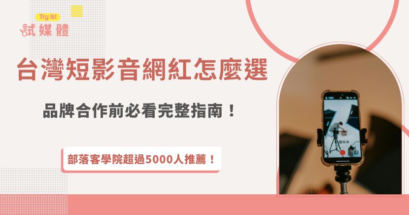 在短影音成為主流內容形式的現在，越來越多品牌開始積極尋找合適的台灣短影音網紅合作，希望透過真實、有感的內容打進消費者日常，從受眾輪廓、內容調性、互動率到過往合作成效，每一個細節都會直接影響最終成效，如果你希望更有效率地找到與品牌調性相符的創作者，推薦透過專業媒合平台試媒體，協助你快速篩選合適人選！
