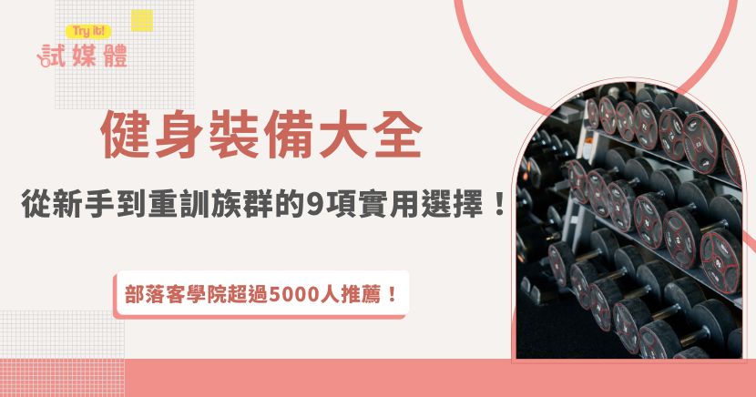 健身裝備選得好，訓練成效、穩定度與安全性都會明顯提升。無論你是剛踏入健身房的新手，或已經固定進行深蹲、硬舉、臥推等重訓課表的進階者，合適的健身裝備都能幫助你更精準發力，降低受傷風險，也讓每一組訓練更有效率，本篇文章介紹的9項健身設備每項都超實用！