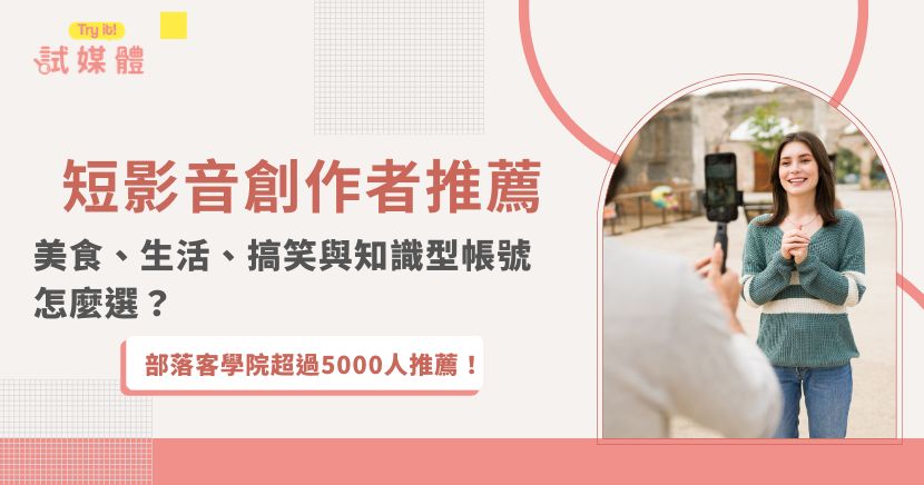 想追蹤有趣又實用的短影音帳號,或替品牌尋找合適合作人選?本文整理2026年美食、生活、搞笑、知識與美妝類短影音創作者,並解析內容品質、真實互動、受眾輪廓與素材授權等評估方法,協助讀者找到值得追蹤的帳號,也讓品牌建立更精準的合作名單與長效內容策略。