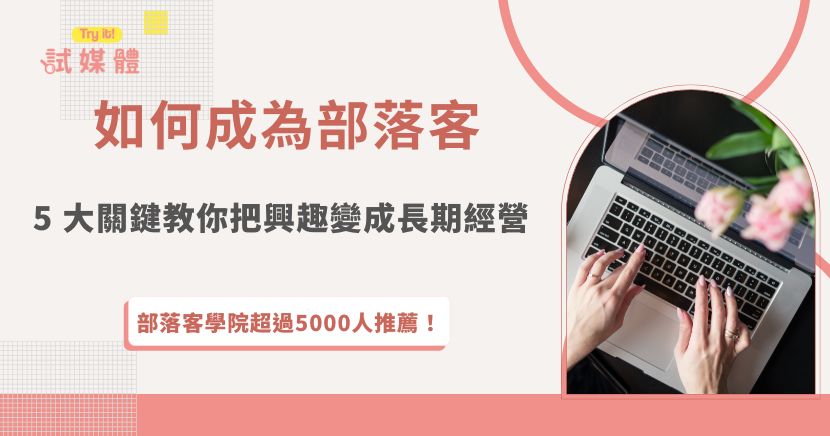 如何成為部落客，關鍵不只是把喜歡的事情寫下來，而是學會把興趣轉化為有策略的長期經營。從找到清楚的主題定位、培養穩定更新節奏，到逐步理解 SEO 與讀者互動方式，都是讓內容被看見、被累積的重要過程，成為部落客後，就可以加入行銷第一平台試媒體來接案囉！