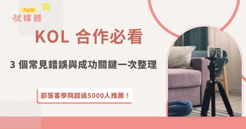 許多品牌在進行 KOL 合作時，常常因爲目標不明確、合作對象不適合，或溝通流程不順，導致內容無法真正打動受眾。想提升合作成功率，除了建立清楚的合作期待，也需要更有效率的媒合與管理方式，透過像試媒體這樣的 KOL 合作平台，品牌能快速找到符合定位的創作者，合作條件與流程也更透明有保障喔！