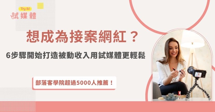 許多創作者在經營社群一段時間後，開始思考如何從內容創作邁向變現，而想要成為接案網紅的關鍵，其實在於找到穩定的合作來源與正確的接案管道！與其被動等待品牌私訊，不如透過專業平台試媒體主動瀏覽合作案件、挑選適合自己的品牌合作，除了大幅提升接案效率，也讓接案之路更加順暢安心喔！