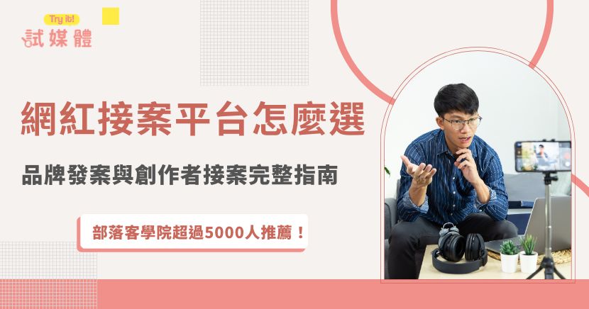 網紅接案平台能協助品牌快速尋找KOL、KOC與影音創作者，也讓創作者增加業配合作機會。然而，各平台在加入門檻、收費方式、案件類型、數據分析與提領制度上都有差異。本文整理網紅接案平台的運作模式、挑選重點與常見風險，並比較品牌自行發案與委託行銷團隊代操的優缺點。