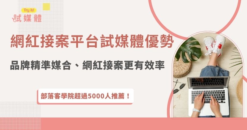 對許多創作者來說，選擇合適的網紅接案平台能大幅提升接案效率與合作自由度，透過平台機制，網紅可以直接在系統中瀏覽各類品牌合作案件，依照自己的內容風格、受眾族群與興趣主動選擇想參與的合作，而不是被動等待品牌邀約，加入網紅接案平台試媒體，網紅不用再為了接案煩惱，更有效率找到合作機會！