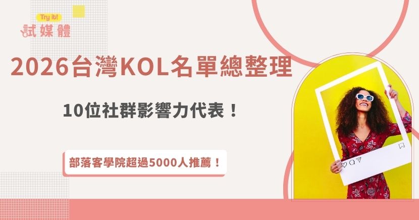 2026台灣KOL名單中，像是吃貨豪豪、紀卜心、阿滴英文這類知名創作者，早已是許多品牌心中的合作代表，不只曝光高，也具備穩定影響力！不過隨著社群行銷越來越重視互動與真實感，品牌在挑選合作對象時，也不再只鎖定高知名度 KOL，對於影響力仍在累積中的創作者來說，透過行銷平台如試媒體接案、參與合作專案，同樣有機會被品牌看見，逐步累積實績，成為下一個進入台灣 KOL 名單的潛力人選！